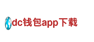 高品质钢铁制造-dc钱包app下载专家